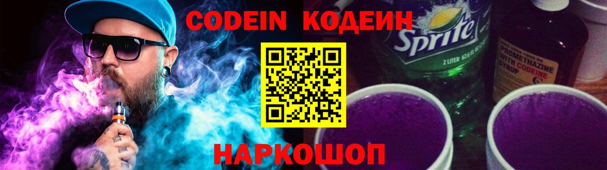 Сланцы  Кодеин напиток Lean (лин)  Вход с VPN  Кодеин Purple Drank 